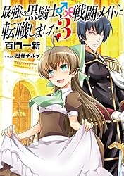 Amazon.co.jp: 【小説版】 最強の黒騎士、戦闘メイドに転職しました (1